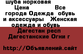 шуба норковая 52-54-56 › Цена ­ 29 500 - Все города Одежда, обувь и аксессуары » Женская одежда и обувь   . Дагестан респ.,Дагестанские Огни г.